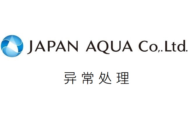 AQUA异常处理